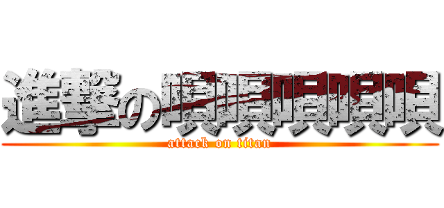 進撃の唄唄唄唄唄 (attack on titan)