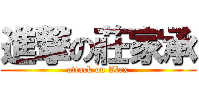 進撃の莊家承 (attack on Alex)