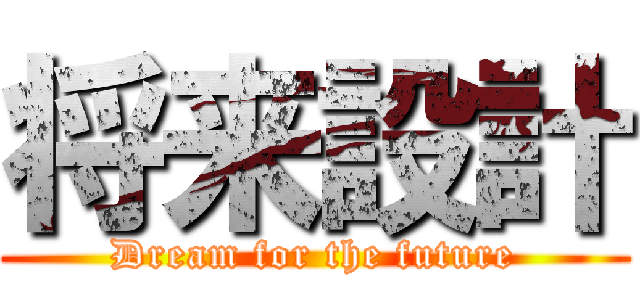 将来設計 (Dream for the future)