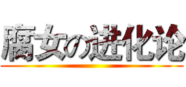 腐女の进化论 ()