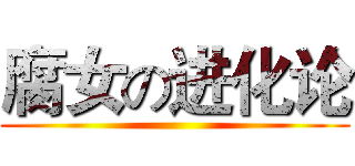 腐女の进化论 ()