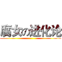 腐女の进化论 ()