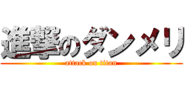 進撃のダンメリ (attack on titan)