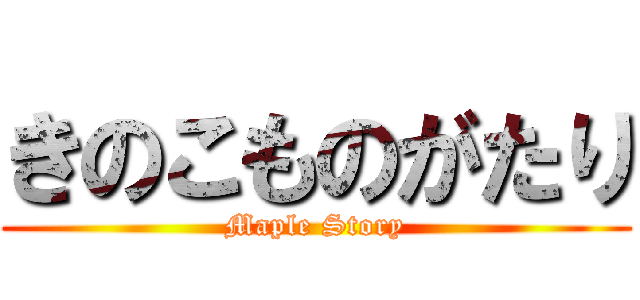 きのこものがたり (Maple Story)