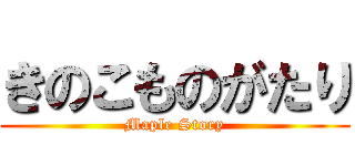 きのこものがたり (Maple Story)