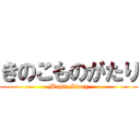 きのこものがたり (Maple Story)