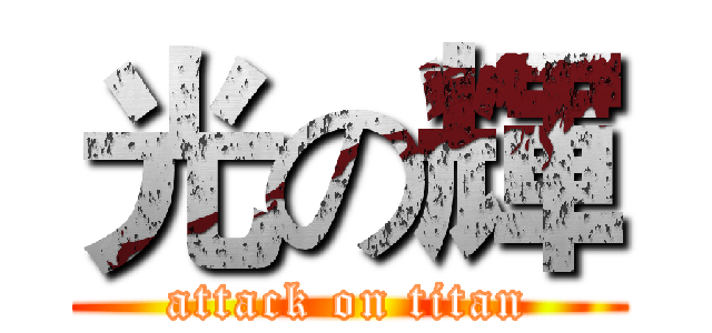 光の輝 (attack on titan)