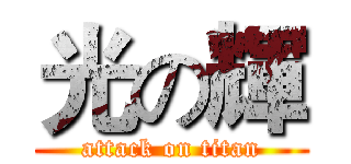 光の輝 (attack on titan)
