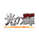 光の輝 (attack on titan)