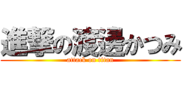 進撃の渡邊かつみ (attack on titan)