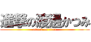 進撃の渡邊かつみ (attack on titan)