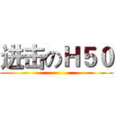 进击のＨ５０ ()