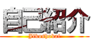 自己紹介 (Jikoshokai)