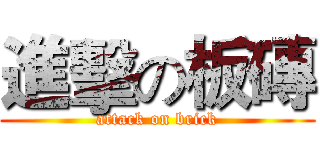 進擊の板磚 (attack on brick)