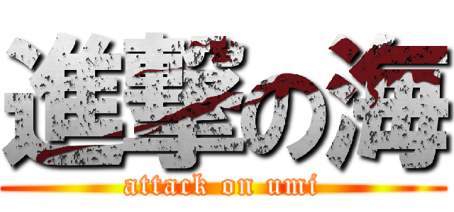 進撃の海 (attack on umi)