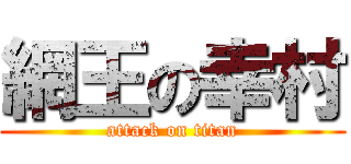 網王の幸村 (attack on titan)