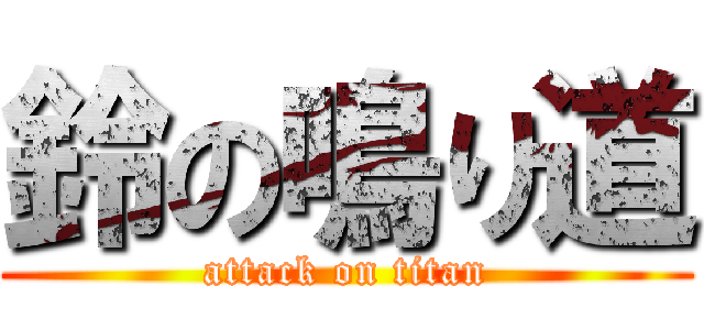 鈴の鳴り道 (attack on titan)