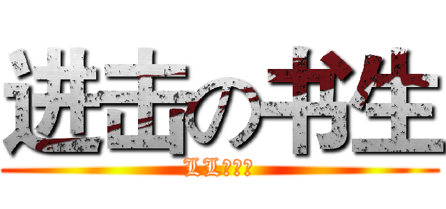 进击の书生 (LL大法好)
