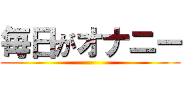 毎日がオナニー ()
