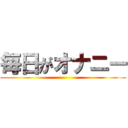 毎日がオナニー ()