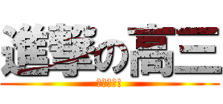 進撃の高三 (要高三了!)