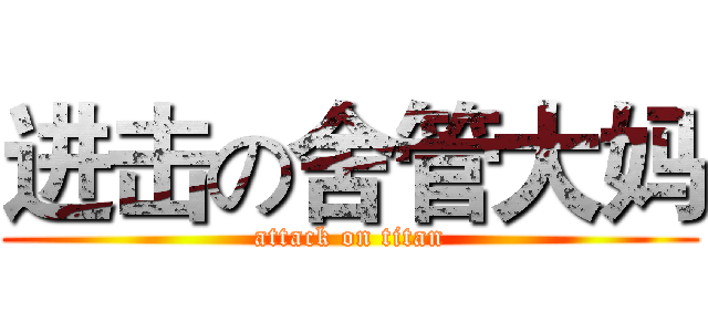 进击の舍管大妈 (attack on titan)