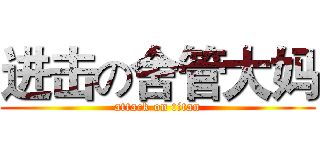 进击の舍管大妈 (attack on titan)
