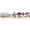 进击の舍管大妈 (attack on titan)