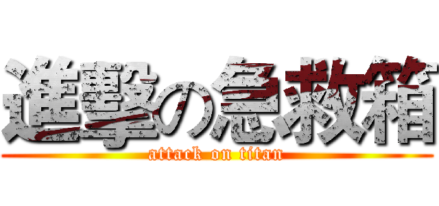 進擊の急救箱 (attack on titan)