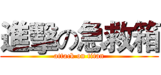 進擊の急救箱 (attack on titan)