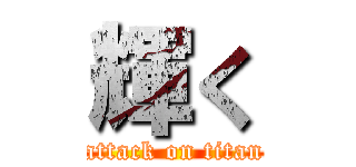 輝く (attack on titan)