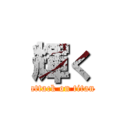 輝く (attack on titan)