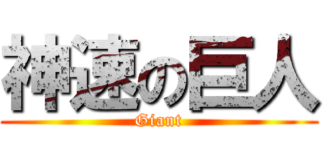 神速の巨人 (Giant)