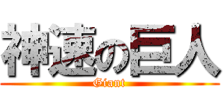 神速の巨人 (Giant)