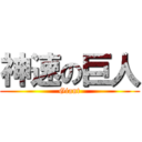 神速の巨人 (Giant)