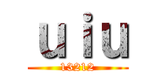 ｕｉｕ (13212)