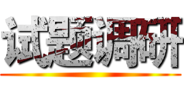 试题调研 ()