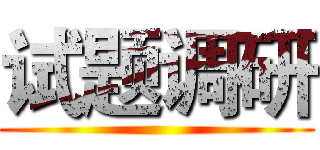 试题调研 ()