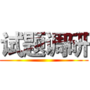 试题调研 ()