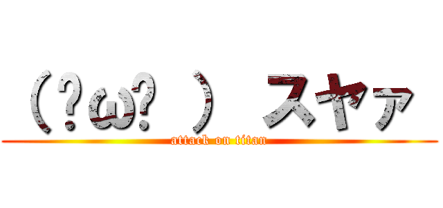 （ ˘ω˘ ） スヤァ  (attack on titan)