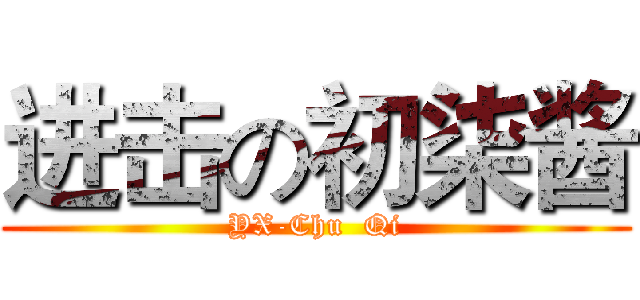 进击の初柒酱 (YX-Chu  Qi)