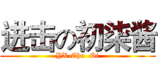 进击の初柒酱 (YX-Chu  Qi)