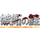 嫉妬の鮭 (salmon of pride)