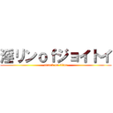 淫リンｏｆジョイトイ (attack on titan)