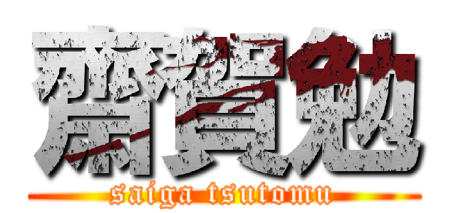 齋賀勉 (saiga tsutomu)