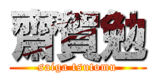 齋賀勉 (saiga tsutomu)