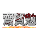 齋賀勉 (saiga tsutomu)