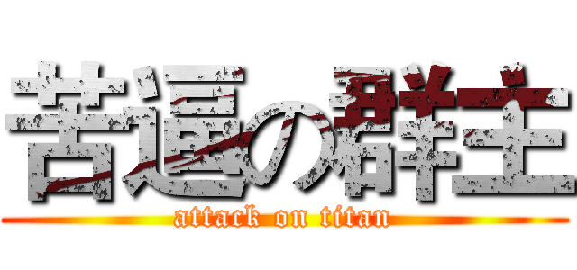 苦逼の群主 (attack on titan)