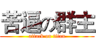 苦逼の群主 (attack on titan)