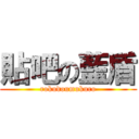 貼吧の藍盾 (rokudoumukuro)